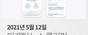 [5월 11일 마케팅 뉴스클리핑] 앱 93%가 정보 수집... 맞춤형 광고 위한 일상 감시 외