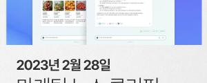 [2월 28일 마케팅 뉴스클리핑] 챗GPT보다 한국어 6500배 잘 아는 네이버 AI 7월 공개 외