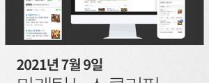 [7월 9일 마케팅 뉴스클리핑] 영토확장 나선 네이버 지도, 광고주문SNS 한 번에 외