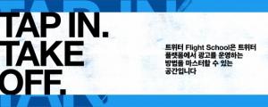 트위터 광고, 온라인에서 배우세요... 교육 플랫폼 플라이트 스쿨 론칭