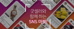 [1월 24일 클리핑] 인스타그램 인플루언서와 여는 SNS마켓 외