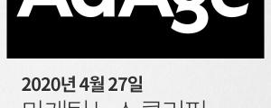 [4월 27일 마케팅 뉴스클리핑] 애드에이지, 코로나19가 바꾼 5가지 소비 트렌드 발표 외