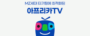 MZ세대 타기팅에 최적화된 아프리카TV