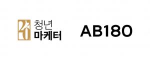 AB180, 청년마케터 월간모임 후원사로 참여 