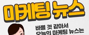 [3월 4일 마케팅뉴스] 뉴욕타임스도 코로나19 충격... 광고매출 10% 감소 외