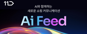 [10월 24일 마케팅 뉴스클리핑] 11번가 Ai 피드 론칭 외