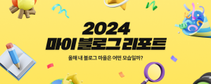 [12월 13일 마케팅 뉴스클리핑] 네이버 블로그, 올해 신생 블로그만 214만 개 외