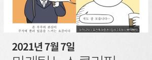 [7월 7일 마케팅 뉴스클리핑] 유튜브 인스타 틱톡의 경계가 무너진다 외