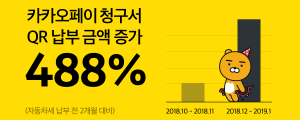 카카오페이 청구서, 자동차세 납부 기간 동안 QR납부 금액 488% 증가