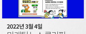 [3월 4일 마케팅 뉴스클리핑] 쿠팡, 지난해 매출 22조 원 돌파... 창사 이래 최대 외