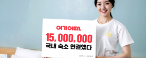 여기어때, 3년만에 사용자와 국내 숙소 15,000,000건 연결했다