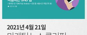 [4월 21일 마케팅 뉴스클리핑] 10대는 SNS 20대는 쇼핑 30대는 업무 위해 로그인 외