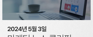 5월 3일 아이보스 마케팅 뉴스클리핑