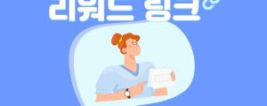 카페24 리워드 링크 서비스 제공... 마케팅 기능 강화