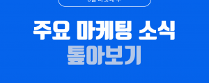 금주의 마케팅 뉴스 톺아보기 - 6월 28일