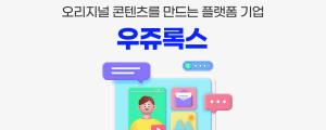 오리지널 콘텐츠를 만드는 플랫폼 기업, 우쥬록스