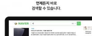 네이버 PC 메인 개편... 글꼴 키우고 검색창은 붙박이로