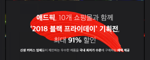 애드픽, 10개 쇼핑몰과 2018 블랙 프라이데이 기획전, 최대 91% 할인