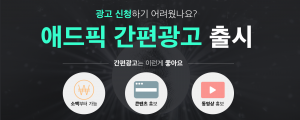 애드픽, 소액 광고집행 위한 간편광고 서비스 시작