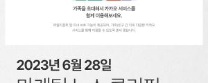 [6월 28일 마케팅 뉴스클리핑] 네이버 이어 카카오도 가족결합 외