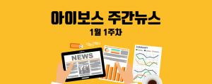 아이보스 주간뉴스 - 1월 1주차