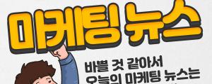 [1월 28일 마케팅뉴스] 중소기업 지원 정책, 카카오톡에서 확인 가능 외