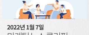 [1월 7일 마케팅 뉴스클리핑] 하나로 다 되는 슈퍼앱 뜬다 외