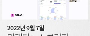 [9월 7일 마케팅 뉴스클리핑] 배민 CPC 광고, 일부 업종서 주문 전환율 10%대 외