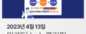 [4월 13일 마케팅 뉴스클리핑] 코바코, 중소기업 위한 광고마케팅 데이터광장 개방 외