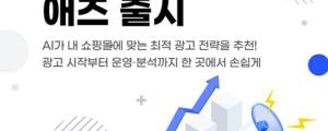 카페24, AI 기반 맞춤형 광고 서비스 출시