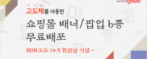 NHN 고도, 한글날 맞아 쇼핑몰 팝업 6종 무료 배포 