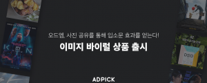 애드픽, 이미지 콘텐츠로 입소문 내는 신규 상품 출시