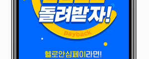 헬로마켓, 중고거래 택배비 현금 페이백 프로모션 진행