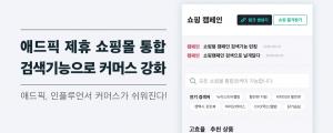 애드픽, 인플루언서 커머스 강화 위한 제휴 쇼핑몰 통합 검색 기능 선보여